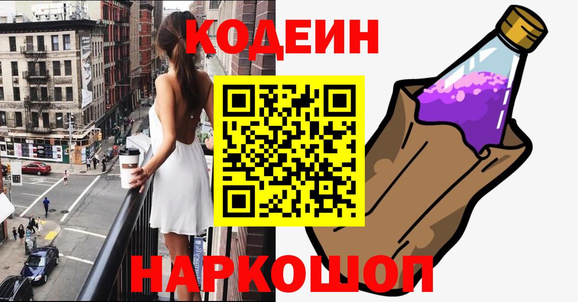 Кодеиновый сироп Lean Purple Drank  Кодеиновый сироп Lean Purple Drank  Ленинск-Кузнецкий  Вход с VPN 