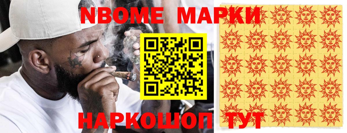 Марки NBOMe 1,8мг Ленинск-Кузнецкий
